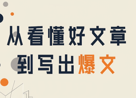 从看懂好文章,到写出爆文-迦哆网创社