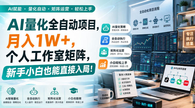 AI黄金量化玩法，新手低成本入局的最佳跳板，月收益轻松万元！-迦哆网创社
