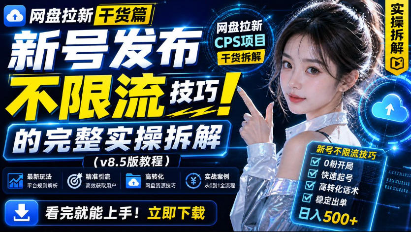 网盘拉新实战干货，新号不限流打法分享，看完就能上手！-迦哆网创社