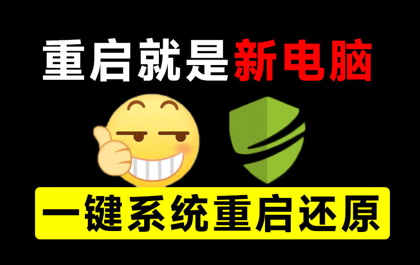 重启一下，就是新电脑！系统重启还原影子工具来了，一键还原，绿色零占用、零配置、永久免费DiskFreeze-迦哆网创社