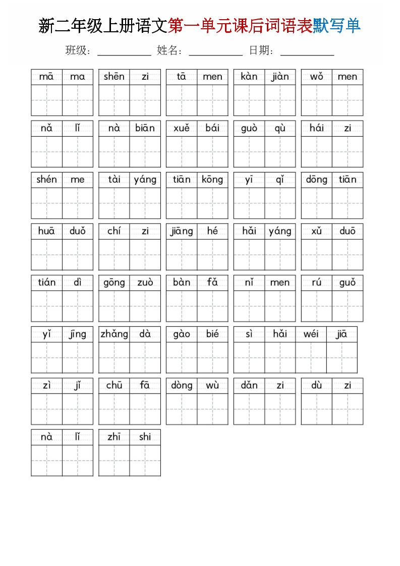 二年级上语文1-8单元词语表默写单-迦哆网创社