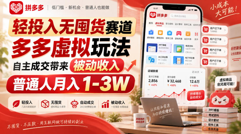 轻投入无囤货赛道,多多虚拟玩法自主成交带来被动收入,普通人月入1-3W-迦哆网创社