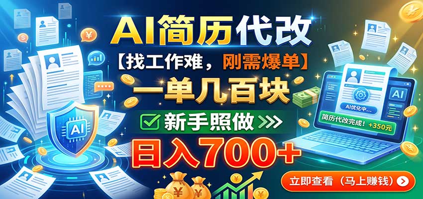 AI简历代改,一单几百块,找工作难,刚需爆单,新手照做日入700+-迦哆网创社