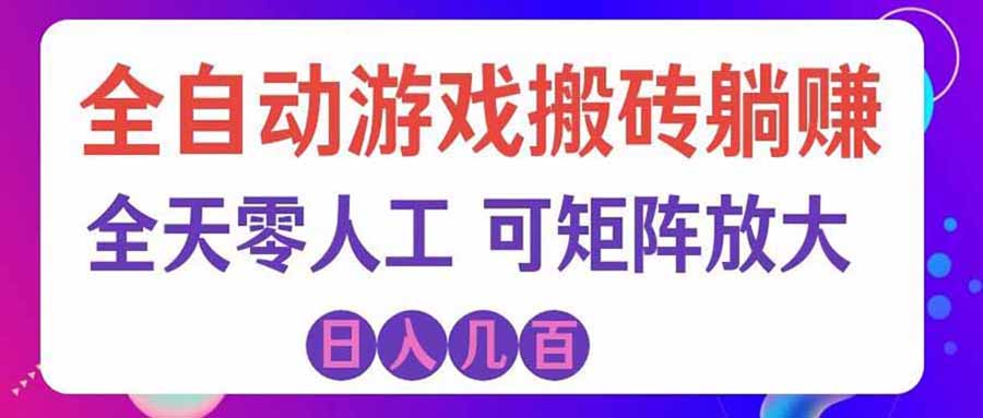 游戏全自动搬砖独家首发，日入千元，稳定运行三年，任何人都可以做！-迦哆网创社