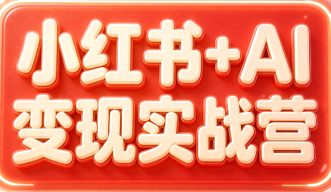 群响·小红书+AI变现实战营-迦哆网创社