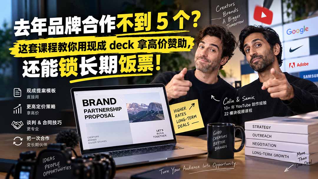 去年品牌合作不到 5 个?这套课程教你用现成 deck 拿高价赞助,还能锁长期饭票【原创双语字幕】-迦哆网创社