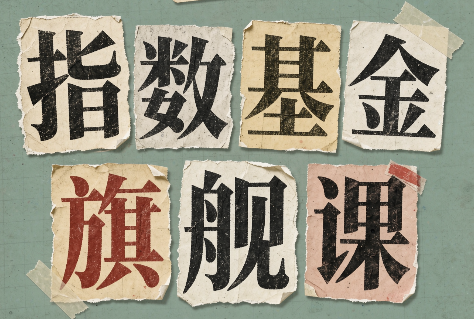 指数基金旗舰课·从零建立一套能自己判断的投资体系-迦哆网创社