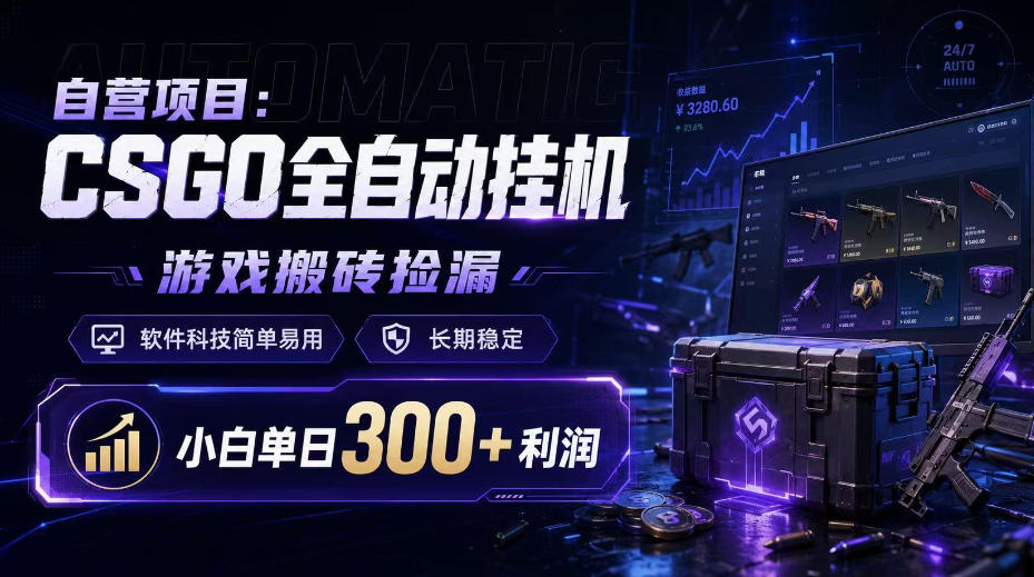 自营项目：CSGO全自动挂G，游戏搬砖捡漏，软件科技简单易用，长期稳定，小白单日300+利润【揭秘】-迦哆网创社