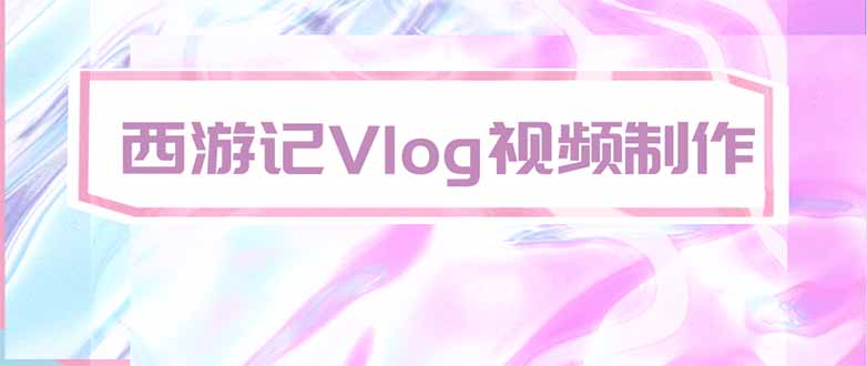 手把手教大家用AI做西游记vlog，手把手教学，希望对大家有帮助-迦哆网创社