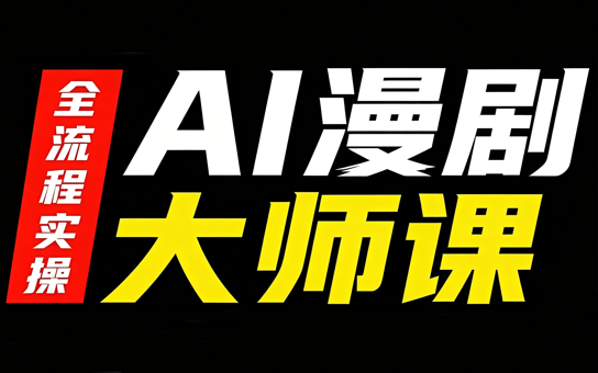 AI漫剧大师课,全流程实操-迦哆网创社