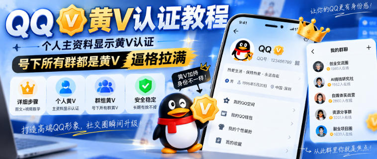 QQ黄V认证教程，个人主资料显示黄V认证，号下所有群都是黄V，逼格拉满-迦哆网创社
