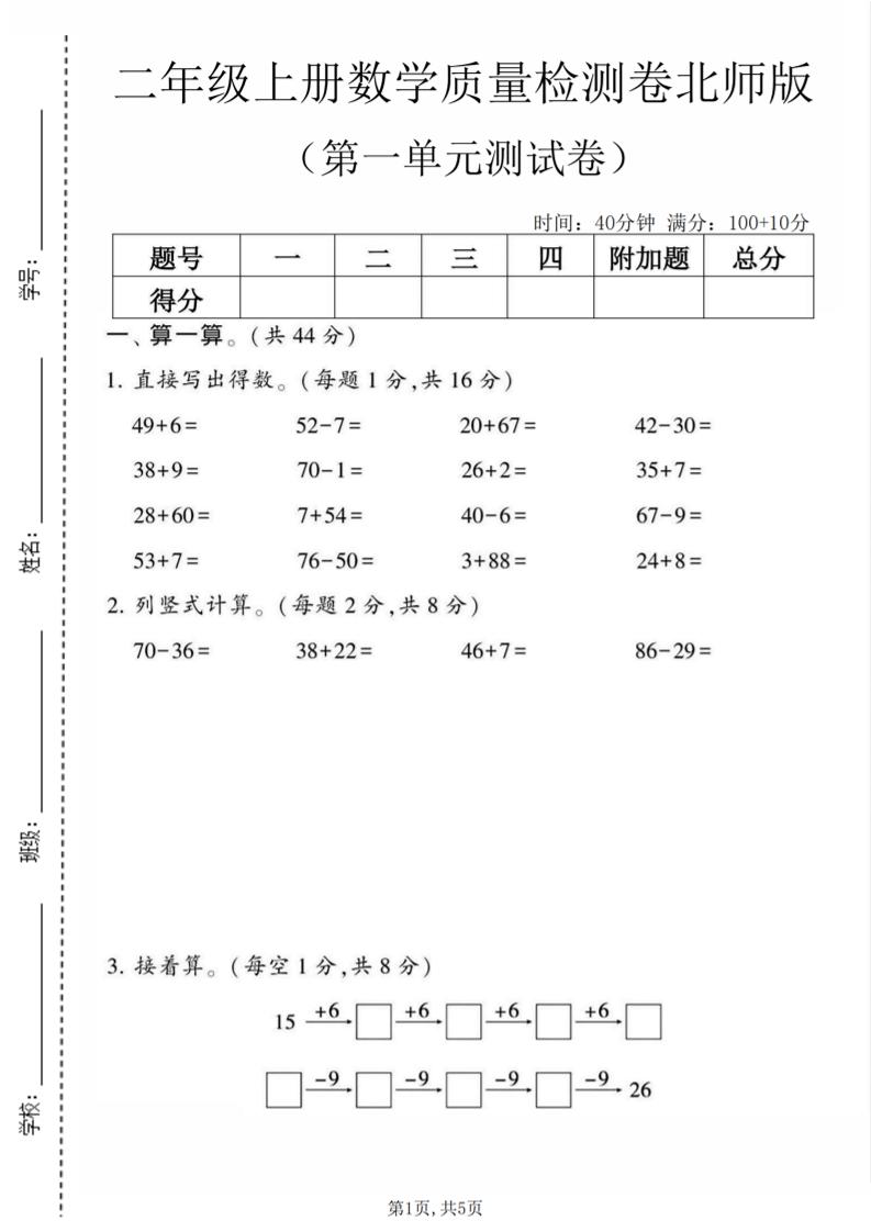 二年级上数学第一单元质量检测卷《北师版》-迦哆网创社