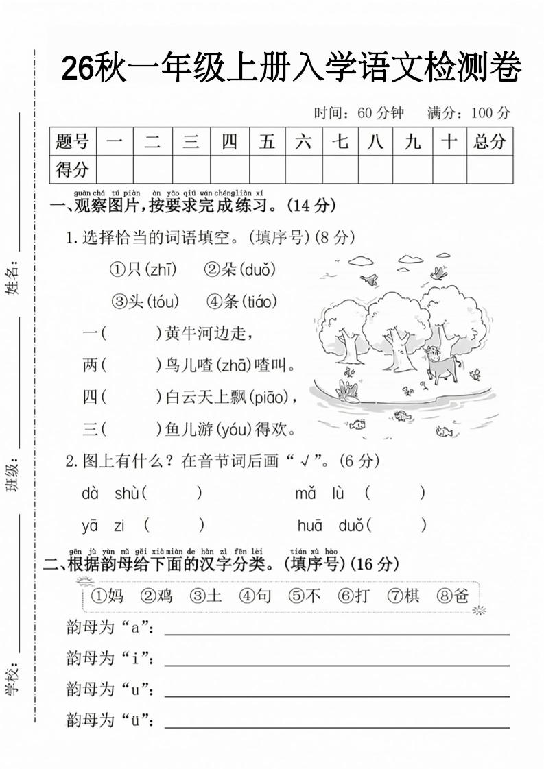 26秋一年级上册语文入学检测卷-迦哆网创社