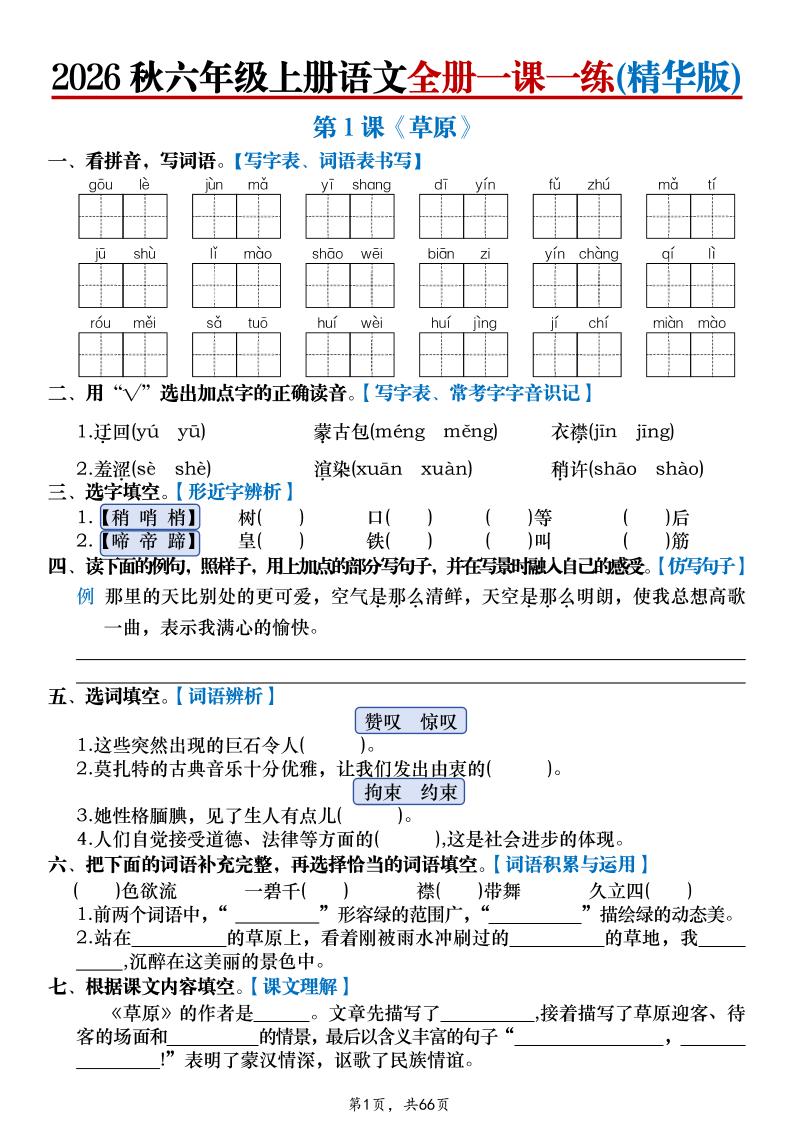 26秋六上语文全册一课一练(精华版)含答案66页-迦哆网创社
