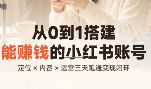 从0到1搭建能赚钱的小红书账号-迦哆网创社