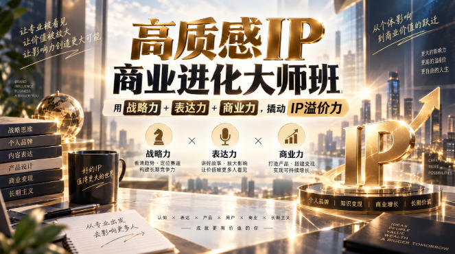 高质感IP商业进化大师班，用战略力+表达力+商业力，撬动IP溢价力-迦哆网创社