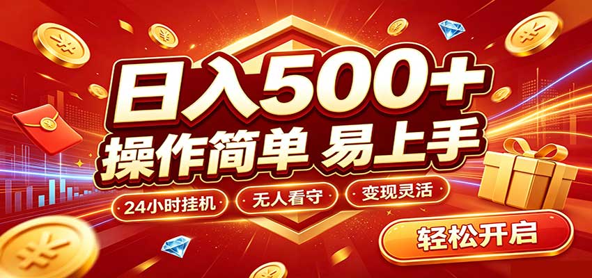 日入稳定300+，全自动抢福袋，闲暇稳定创收-迦哆网创社