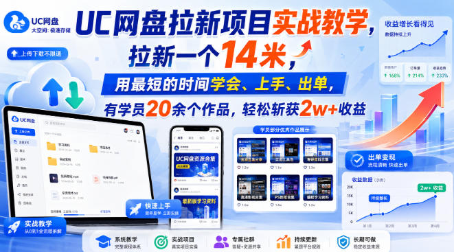 UC网盘拉新项目实战教学，拉新一个14米，用最短的时间学会、上手、出单，有学员20余个作品，轻松斩获2w+收益(更新0908)-迦哆网创社