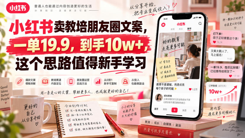 小红书卖教培朋友圈文案，一单19.9，到手10w+，这个思路值得新手学习-迦哆网创社