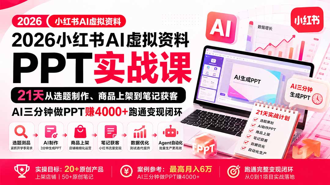 2026小红书AI虚拟资料PPT实战课：21天从选题制作、商品上架到笔记获客，AI三分钟做PPT赚4000+跑通变现闭环-迦哆网创社