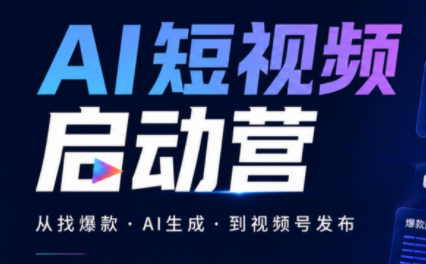 丰米AI·AI短视频启动营-迦哆网创社