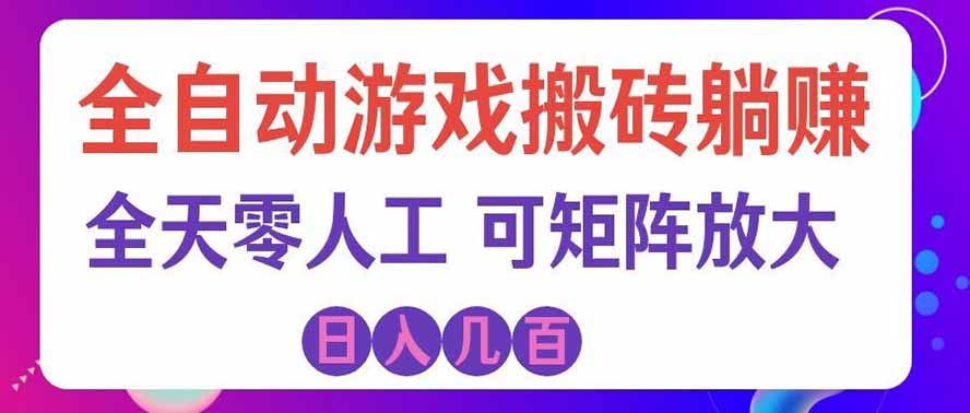 海外的爆火欧美游戏全自动打金币项目，日入千元，手把手教你！-迦哆网创社