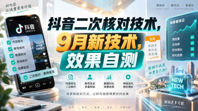 抖音二次核对技术，9月新技术，效果自测-迦哆网创社
