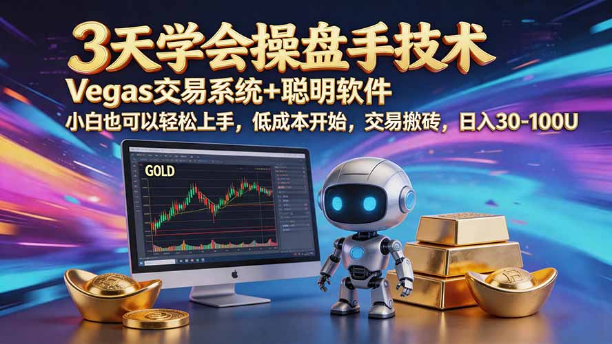 三天学会操盘手技术【顺势而为第八期】Vegas交易技术+聪明软件，日赚50-300U-迦哆网创社