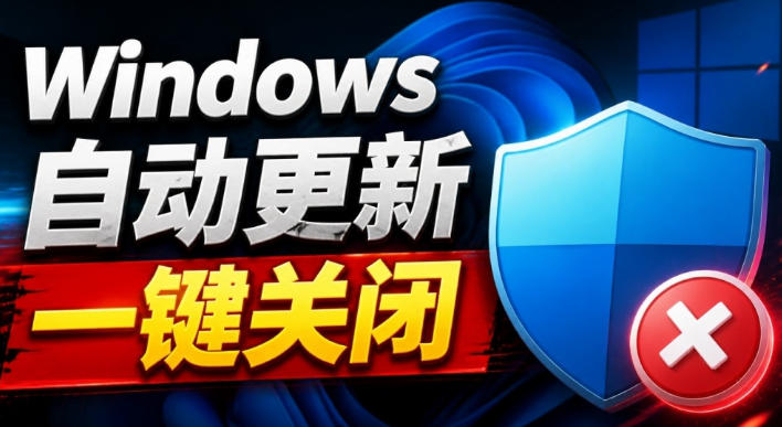 Windows7/10/11系统禁止更新工具来了！仅400KB，一键禁止系统更新和恢复更新，小巧好用-迦哆网创社