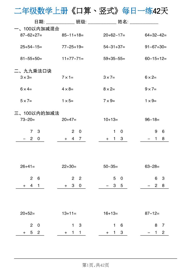 二年级数学上册计算每日一练《口算、竖式、脱式》-迦哆网创社