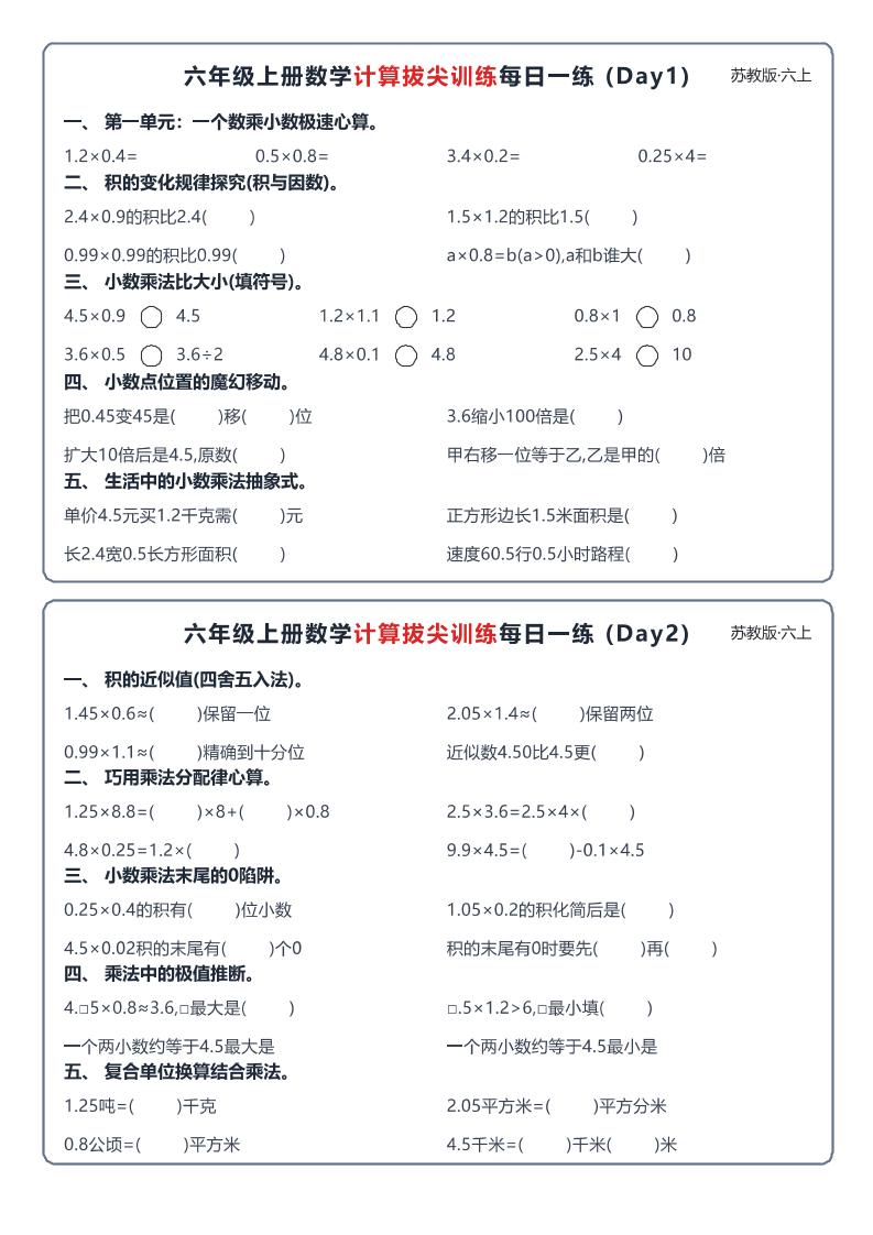 六上数学苏教版计算拔尖训练每日一练小纸条-迦哆网创社