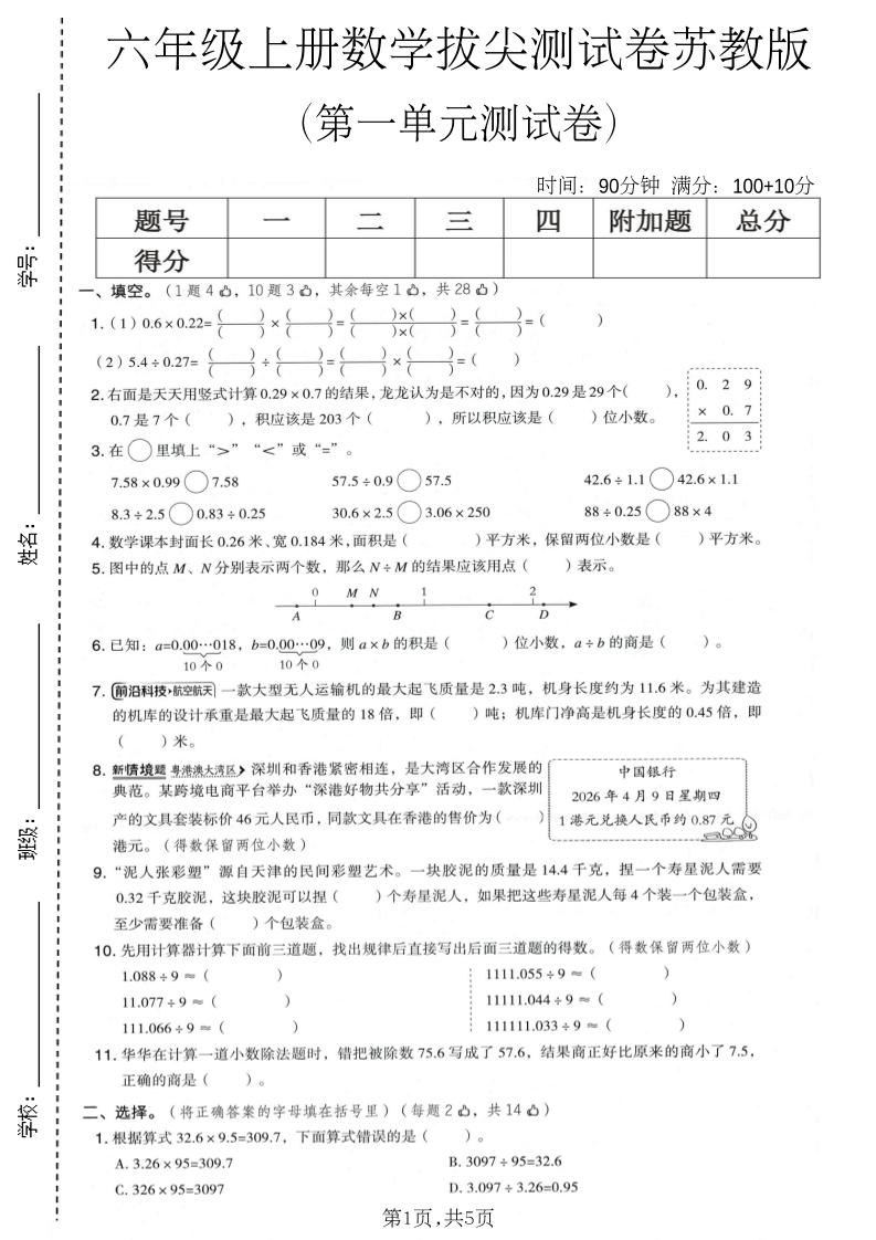 六年级上数学第一单元拔尖测试卷1《苏教版》-迦哆网创社