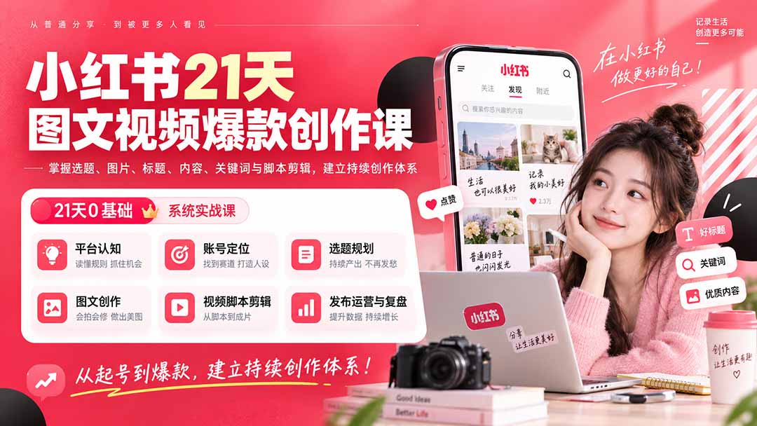 小红书21天图文视频爆款创作课:掌握选题、图片、标题、内容、关键词与脚本剪辑,建立持续创作体系-迦哆网创社