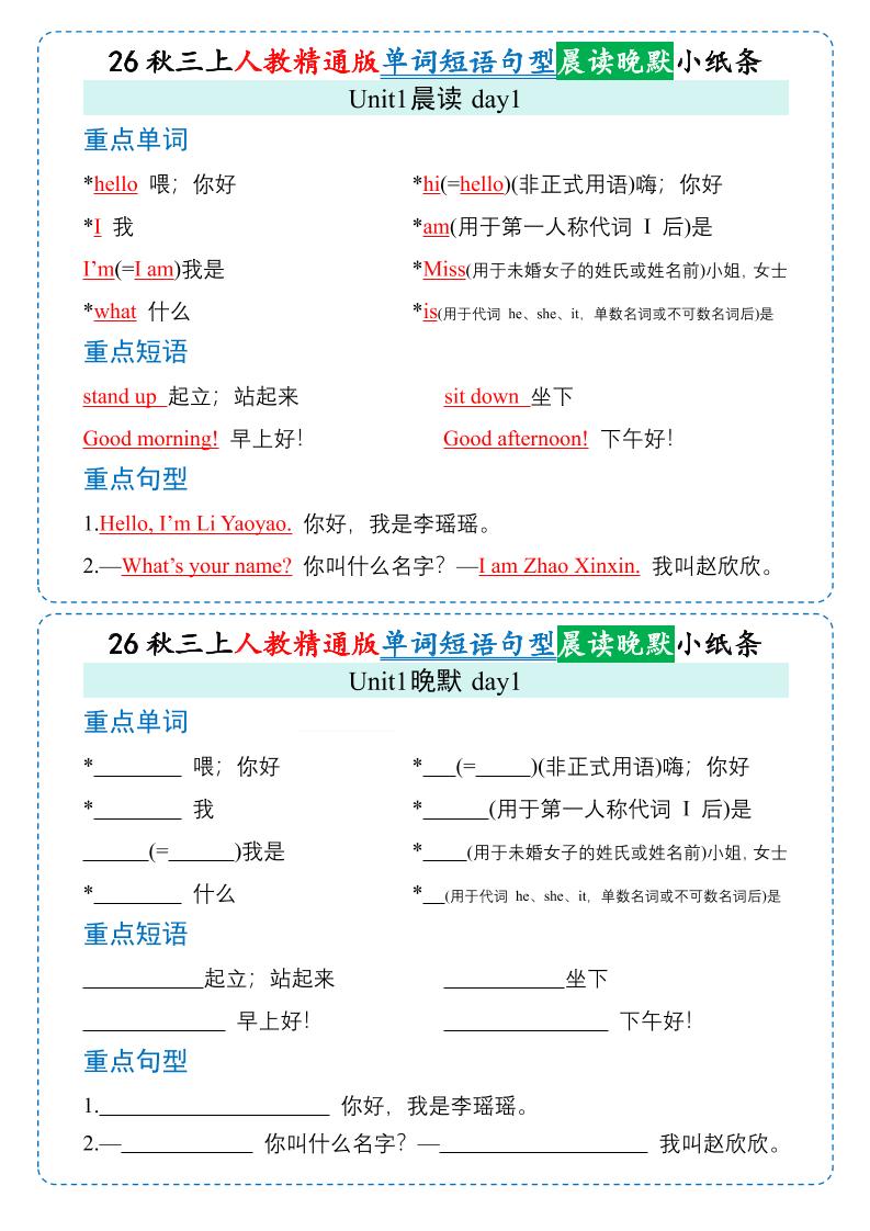 26秋三年级上册英语晨读晚默小纸条《人教精通版》-迦哆网创社