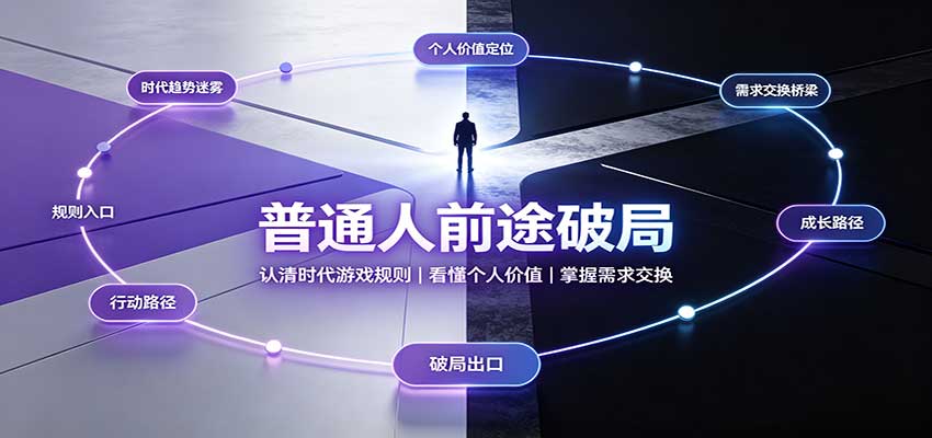普通人前途破局:认清时代游戏规则,看懂个人价值,掌握需求交换-迦哆网创社