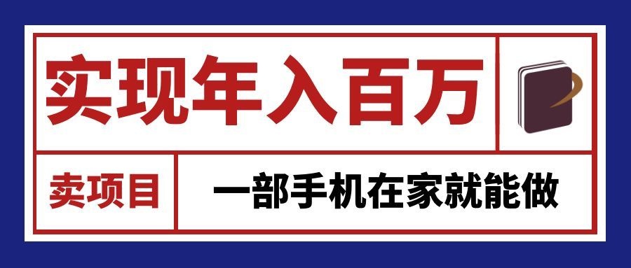 通过网创平台“卖项目”实现年入百万,一部手机在家就能做!-迦哆网创社