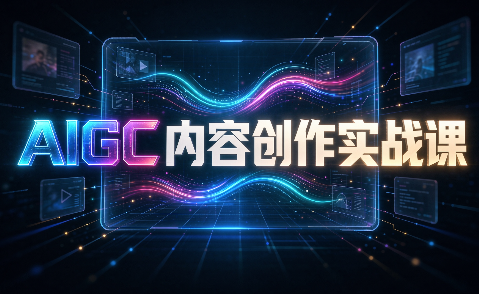 AIGC内容创作实战课-迦哆网创社