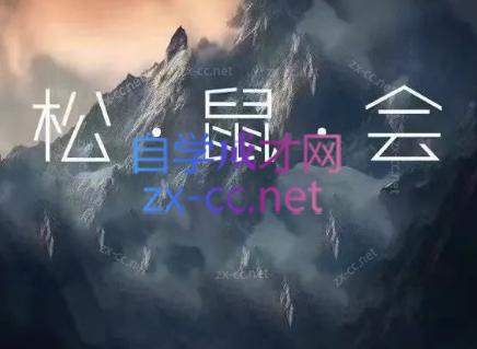 松鼠会电商VIP课程(更新9月)-迦哆网创社