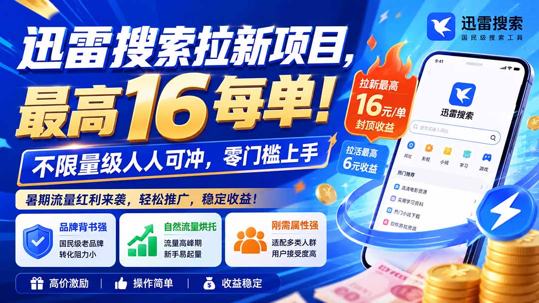 迅雷搜索拉新项目-更新0909，最高16元/每单！不限量级人人可冲，零门槛上手-迦哆网创社