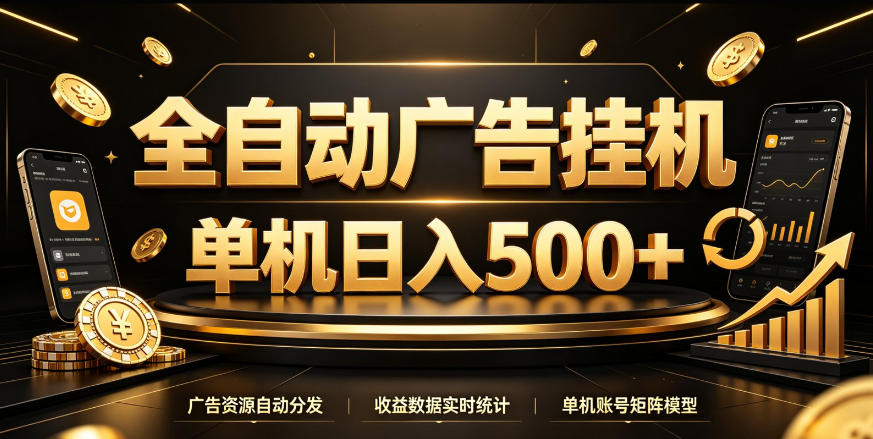 全自动广告挂G，单机500＋，百度旗下正规广告变现平台，长期稳定【揭秘】-迦哆网创社