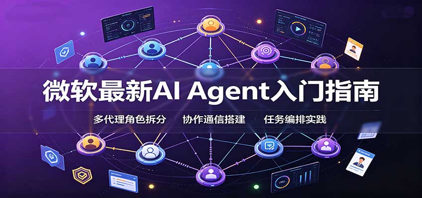 微软最新AI Agent入门指南：框架选型，模式设计，多代理搭建与生产部署完整解读-迦哆网创社