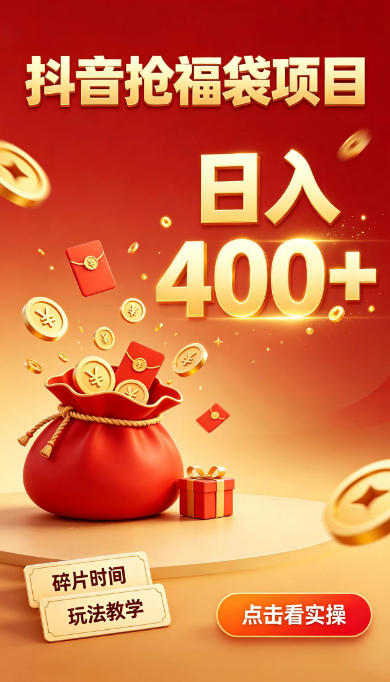 抖音抢福袋副业，零成本上手，碎片时间就能玩，别瞎刷抖音，直播间福袋玩法，普通人也能薅福利【揭秘】-迦哆网创社