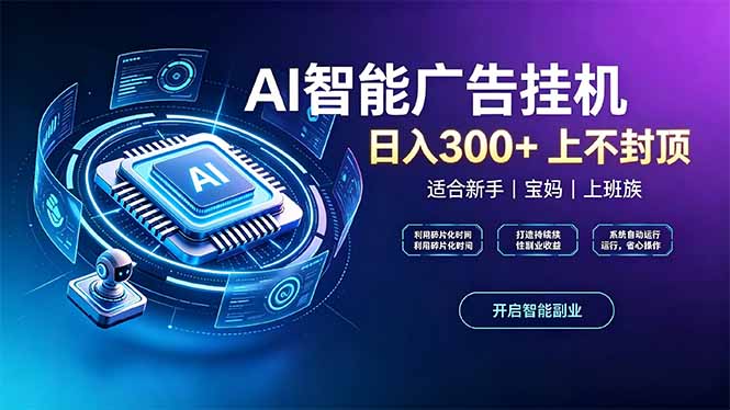 上班族、宝妈的被动副业!AI广告挂机24小时自动跑-迦哆网创社
