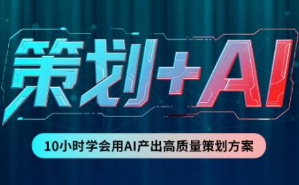 卡修老师·【策划+Ai】2.0版 借助Ai完成高质量策划方案-迦哆网创社
