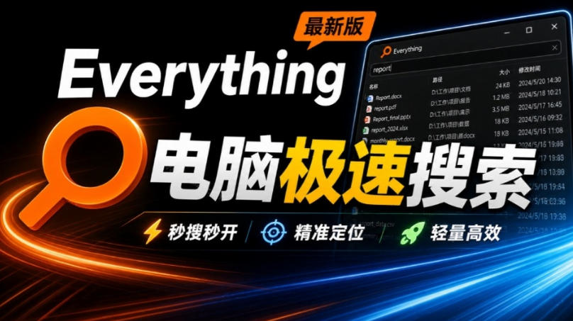 Everything最新版,电脑极速搜索!最佳电脑文件搜索工具,几秒检索几百G的文件,必装电脑应用-迦哆网创社