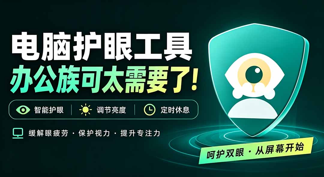 天天盯着个屏幕，没护眼工具怎么行？免费电脑蓝光护眼应用来了，还有宠物定时提醒你休息 护眼宝-迦哆网创社