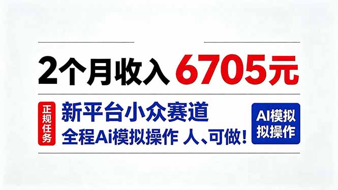 2个月收入6705元，最新平台小众赛道，全程Ai操作人人可做！-迦哆网创社