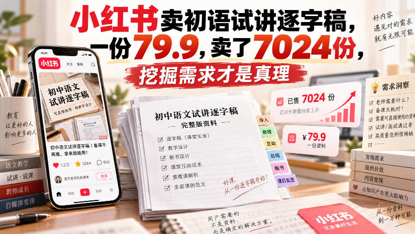 小红书卖初语试讲逐字稿,一份79.9,卖了7024份,挖掘需求才是真理-迦哆网创社