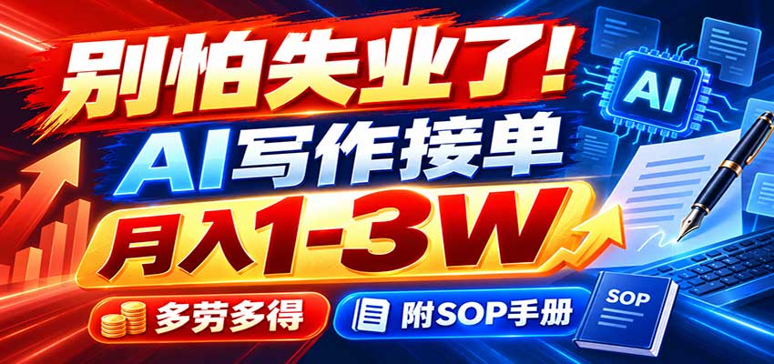 别怕失业了!AI写作接单月入1-3W,多劳多得,附SOP手册-迦哆网创社