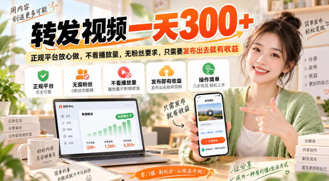 转发视频一天300+,正规平台放心做,不看播放量,无粉丝要求,只需要发布出去就有收益【揭秘】-迦哆网创社